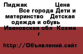 Пиджак Hugo boss › Цена ­ 4 500 - Все города Дети и материнство » Детская одежда и обувь   . Ивановская обл.,Кохма г.